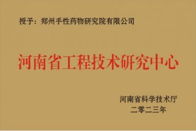河南省工程技術研究中心