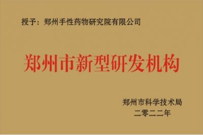 鄭州市新型研發機構